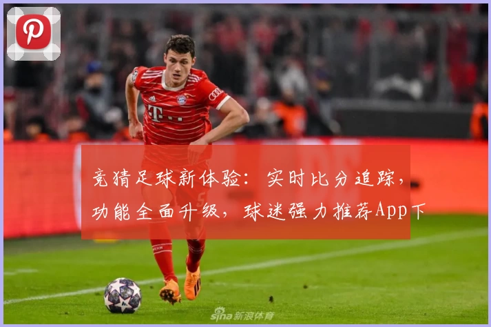 竞猜足球新体验:实时比分追踪,功能全面升级,球迷强力推荐App下载