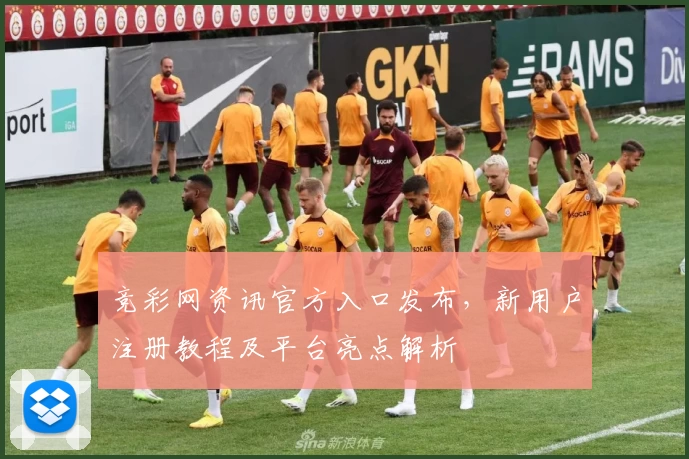 竞彩网资讯官方入口发布,新用户注册教程及平台亮点解析