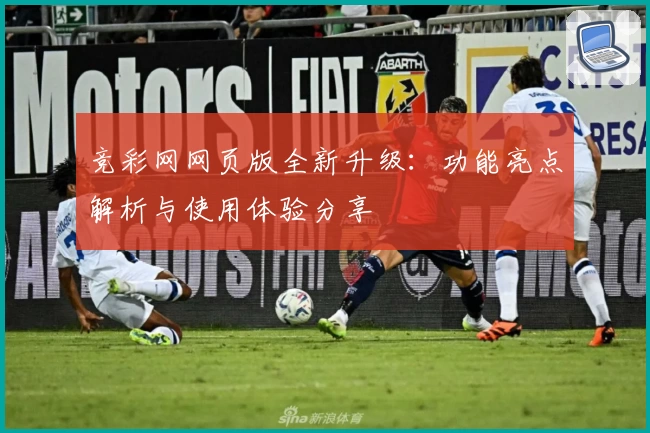 竞彩网网页版全新升级：功能亮点解析与使用体验分享
