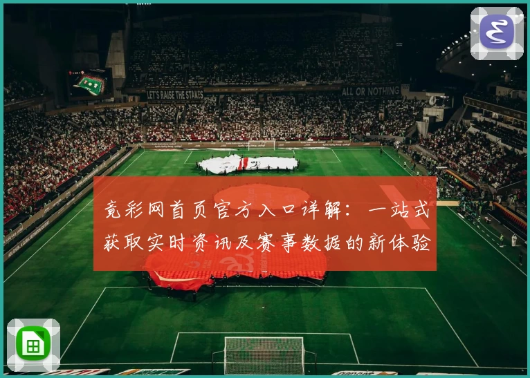 竟彩网首页官方入口详解：一站式获取实时资讯及赛事数据的新体验