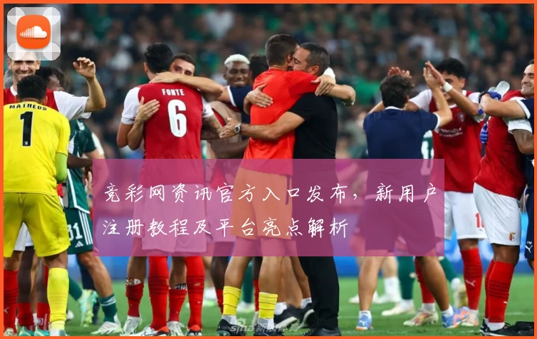 竞彩网资讯官方入口发布,新用户注册教程及平台亮点解析