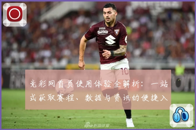竞彩网首页使用体验全解析：一站式获取赛程、数据与资讯的便捷入口