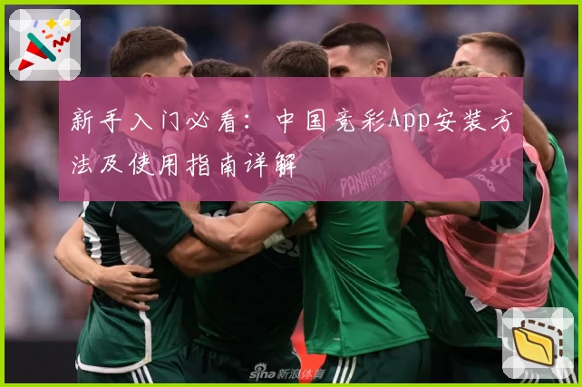新手入门必看：中国竞彩App安装方法及使用指南详解