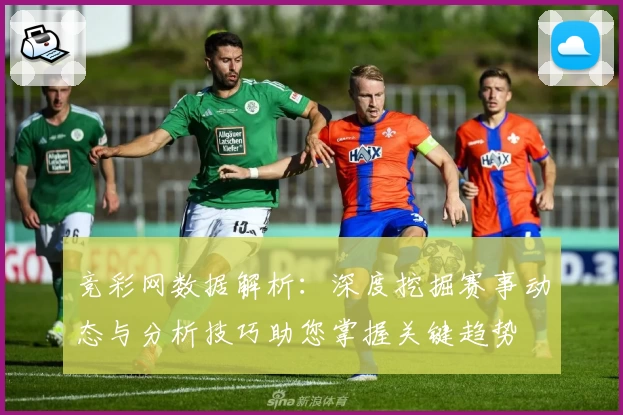 竞彩网数据解析：深度挖掘赛事动态与分析技巧助您掌握关键趋势
