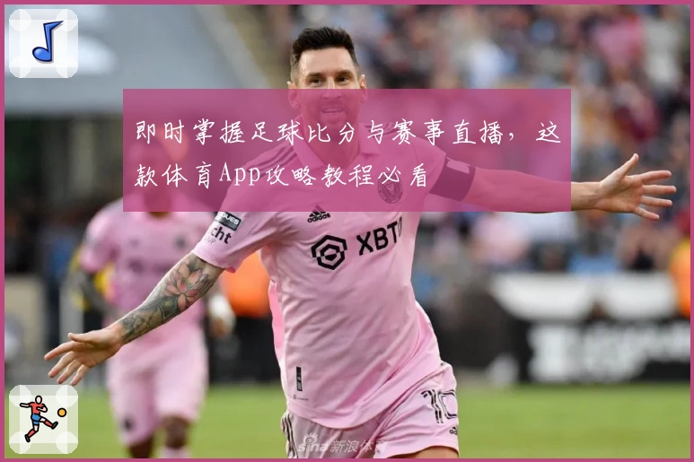 即时掌握足球比分与赛事直播,这款体育App攻略教程必看
