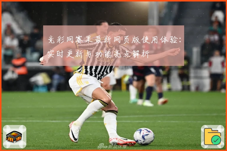 竞彩网赛果最新网页版使用体验：实时更新与功能亮点解析