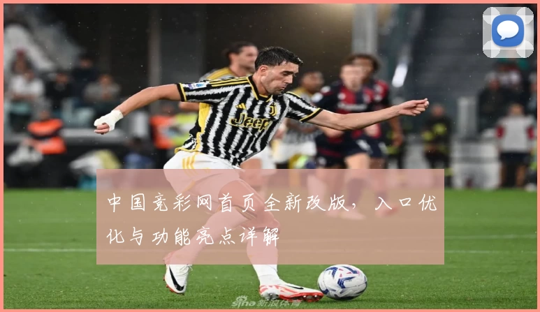 中国竞彩网首页全新改版，入口优化与功能亮点详解