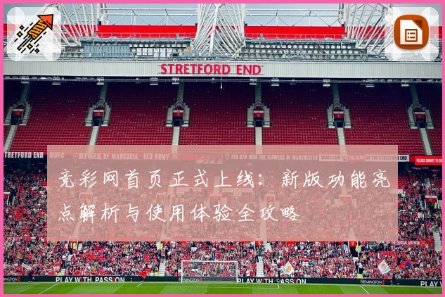 竞彩网首页正式上线：新版功能亮点解析与使用体验全攻略