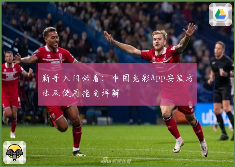 新手入门必看：中国竞彩App安装方法及使用指南详解