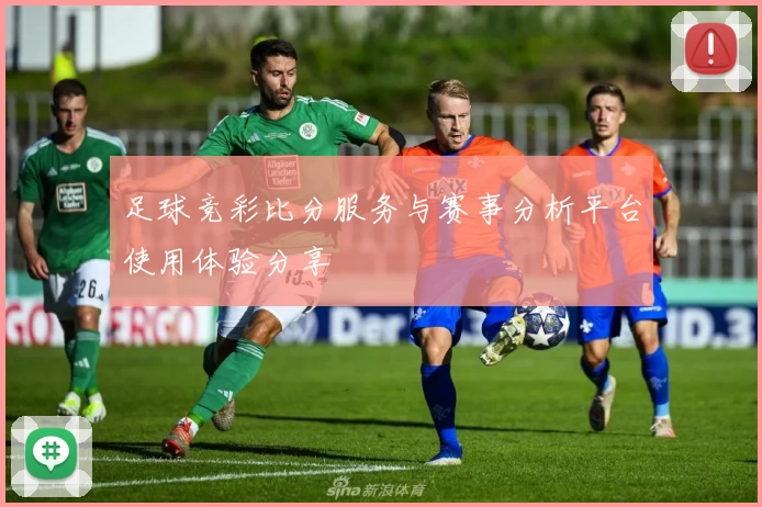 足球竞彩比分服务与赛事分析平台使用体验分享