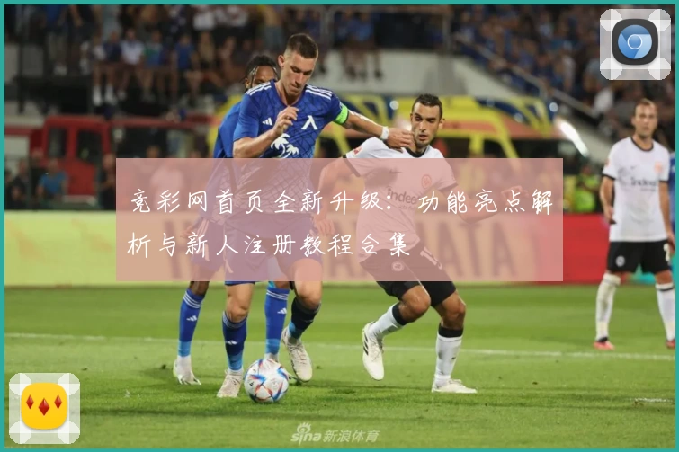 竞彩网首页全新升级：功能亮点解析与新人注册教程合集