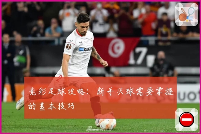 竞彩足球攻略:新手买球需要掌握的基本技巧