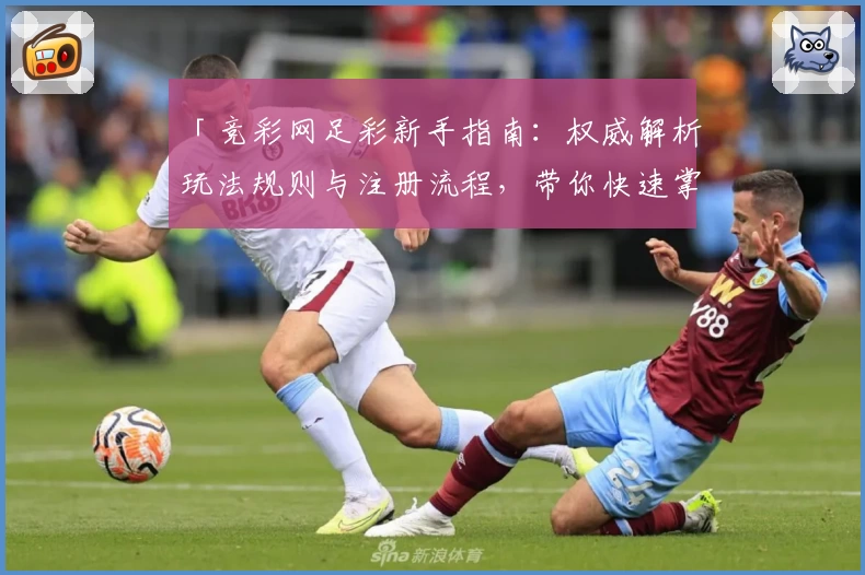 「竞彩网足彩新手指南：权威解析玩法规则与注册流程，带你快速掌握投注技巧」