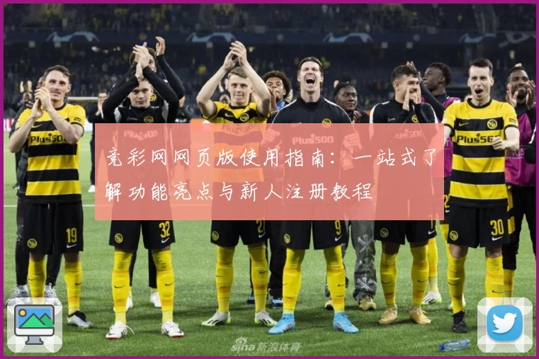 竞彩网网页版使用指南：一站式了解功能亮点与新人注册教程