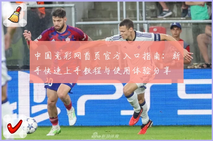 中国竞彩网首页官方入口指南：新手快速上手教程与使用体验分享