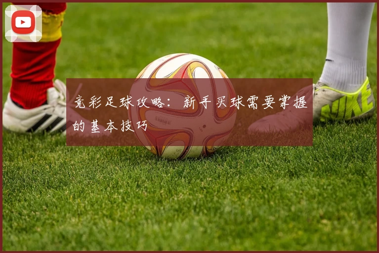 竞彩足球攻略:新手买球需要掌握的基本技巧