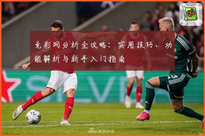 竞彩网分析全攻略:实用技巧、功能解析与新手入门指南