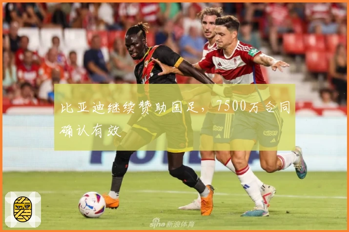 比亚迪继续赞助国足，7500万合同确认有效