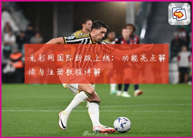 竞彩网国际新版上线：功能亮点解读与注册教程详解