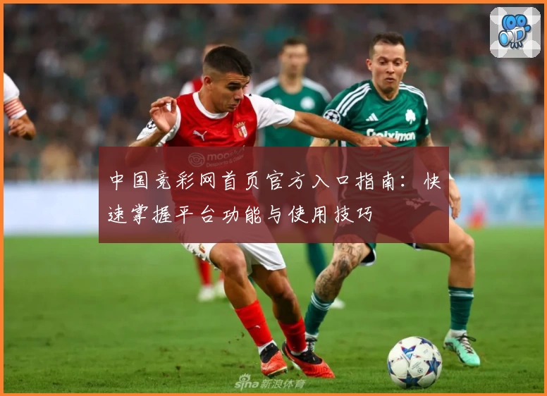 中国竞彩网首页官方入口指南：快速掌握平台功能与使用技巧